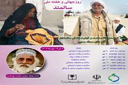 روز جهانی و هفته ملی سالمند«۸ الی ۱۴ مهرماه ۱۴۰۴»